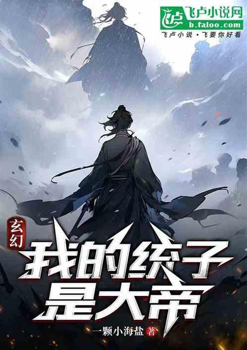 玄幻：我的统子是大帝