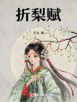 折梨赋