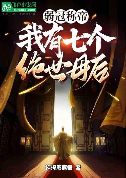 弱冠称帝我有七个绝世母后