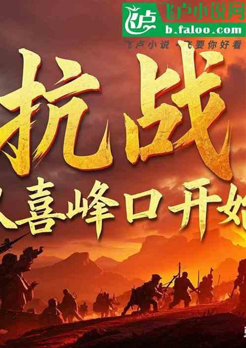 抗战:从喜峰口战役开始