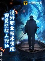 说好职业技术学院，你竟然教人修仙？