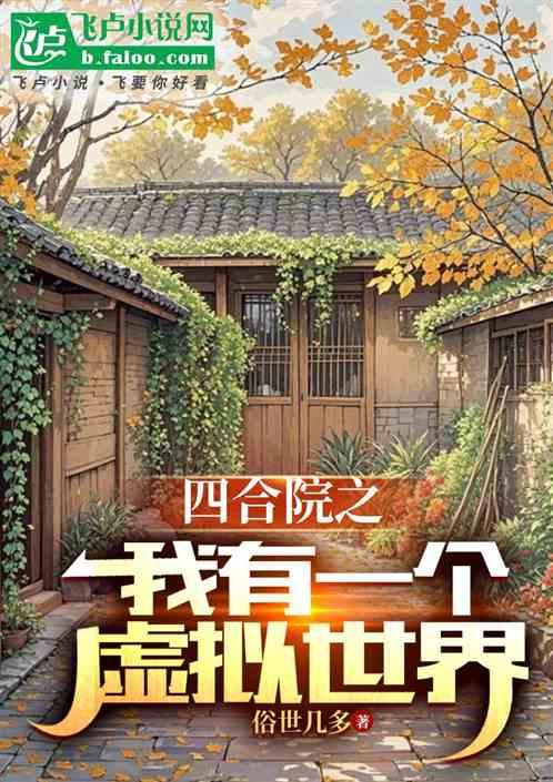 四合院之我有一个虚拟世界