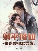 躺平修仙：道侣变强我变强