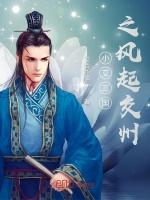 小艾三国之风起交州