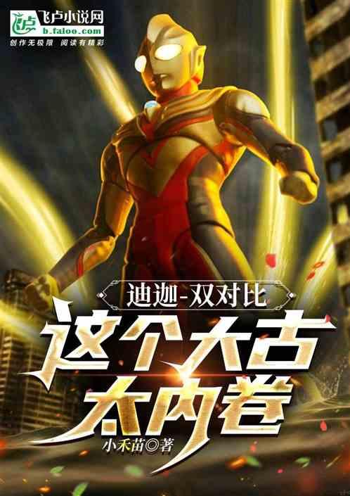 迪迦:双对比，这个大古太内卷！