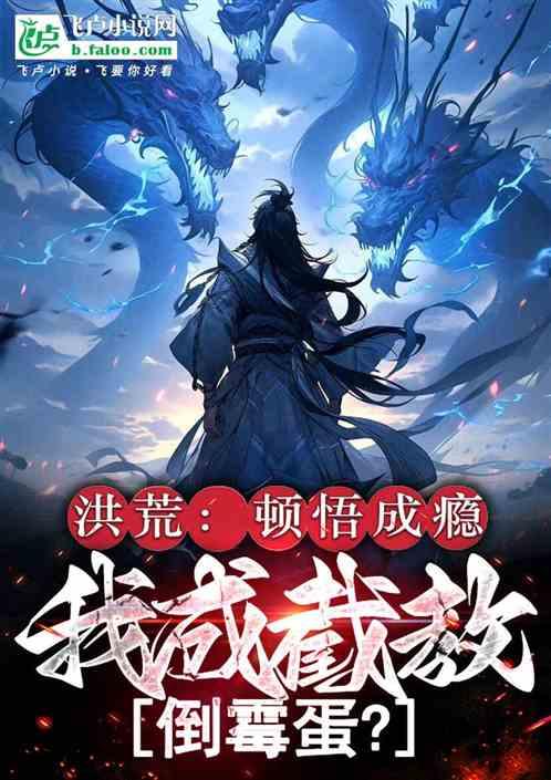 洪荒：顿悟成瘾，我成截教倒霉蛋