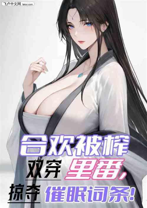 合欢被榨双穿里番，掠夺催眠词条