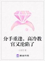 分手重逢，高冷教官又沦陷了