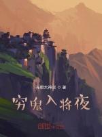 穷鬼入将夜