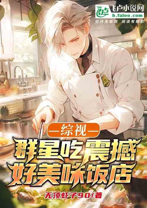 综视：群星吃震撼，好美味饭店