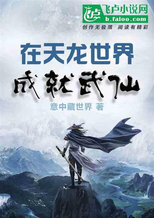 在天龙世界成就武仙