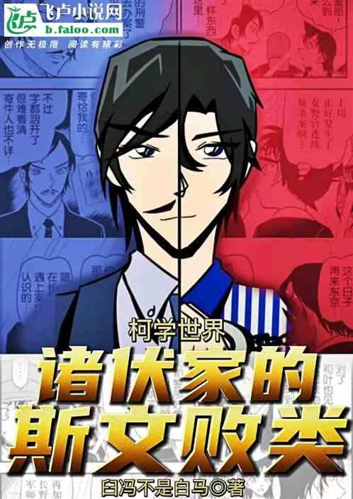 柯学：诸伏家的斯文败类！