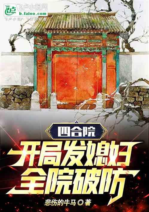 四合院：开局发媳妇全院破防