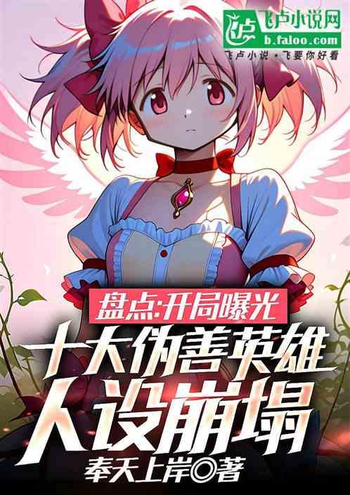 开局曝光十大伪善英雄，人设崩塌