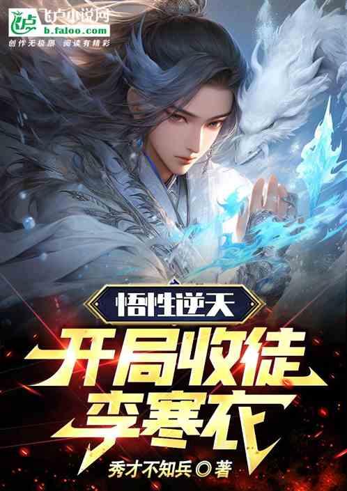 悟性逆天，开局收徒李寒衣