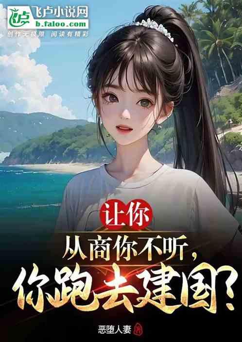 让你从商你不听，你跑去建国？