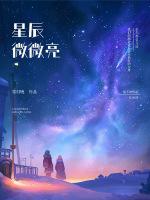 星辰微微亮