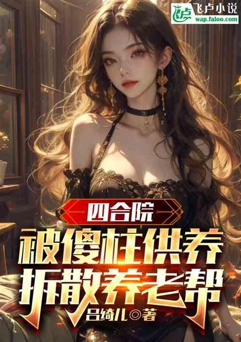 四合院：我维修工，通秦道捅娄子