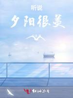 听说夕阳很美