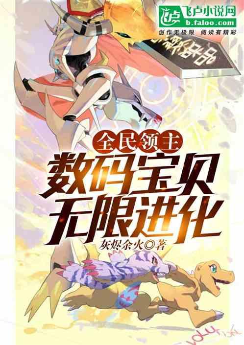 全民领主：数码宝贝，无限进化