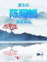 重生后，陈阿娇逐渐黑化
