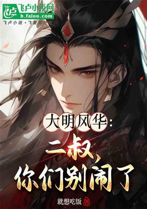 大明风华：二叔，你们别闹了