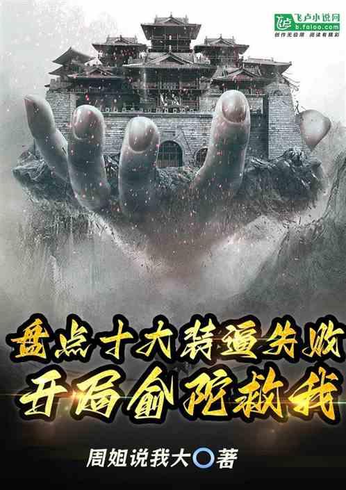 盘点十大装逼失败，开局俞陀救我