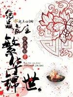 绝品家主：繁华锦世