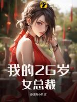 我的26岁女总裁@qimiaoVFtcZ1