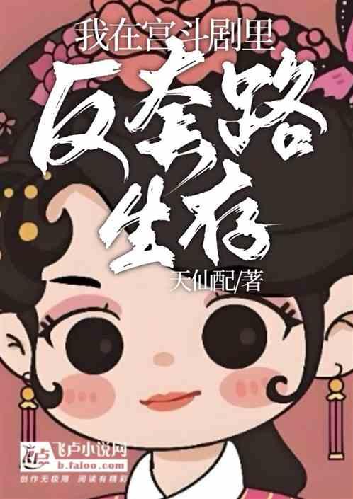 我在宫斗剧里反套路生存