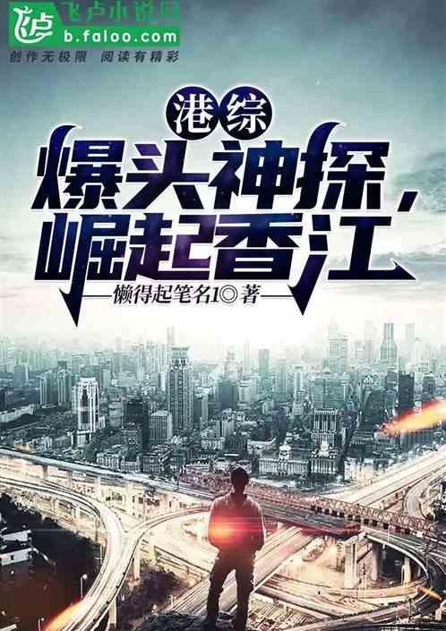港综：爆头神探，崛起香江