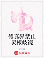 修真界禁止灵根歧视