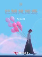 爱，已随风而逝