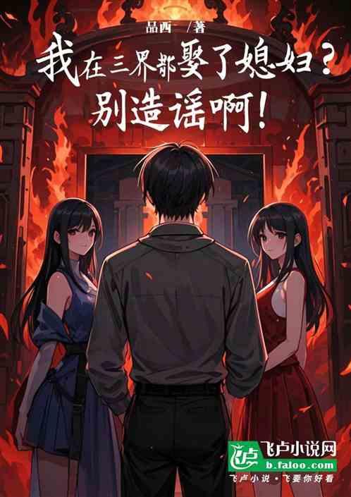 我在三界都娶了媳妇？别造谣啊！