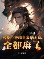 大秦：和始皇交换系统，全都麻了