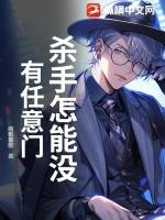 杀手怎能没有任意门