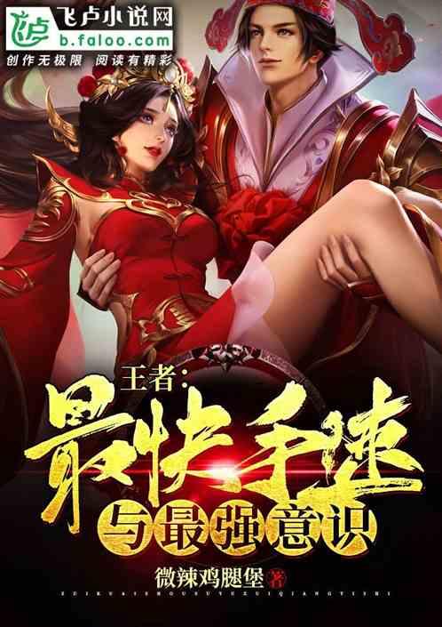 王者：最快手速与最强意识！