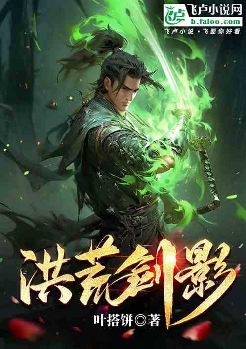 洪荒剑影