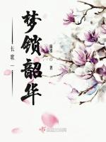 长歌一梦锁韶华