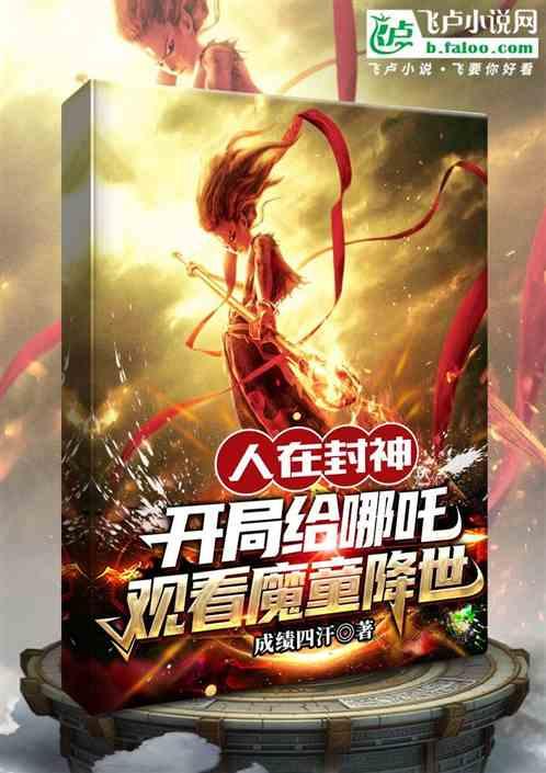 人在封神，开局给哪吒观看魔童降