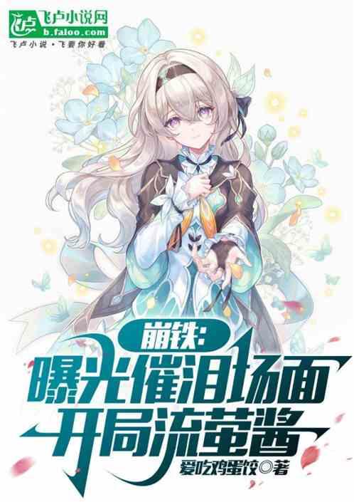 崩铁：曝光催泪场面，开局流萤酱