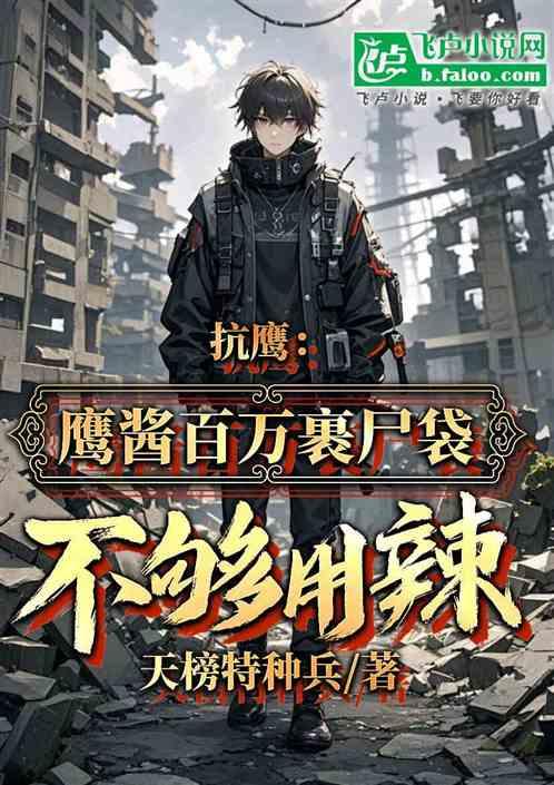 抗鹰：鹰酱百万裹尸袋不够用辣
