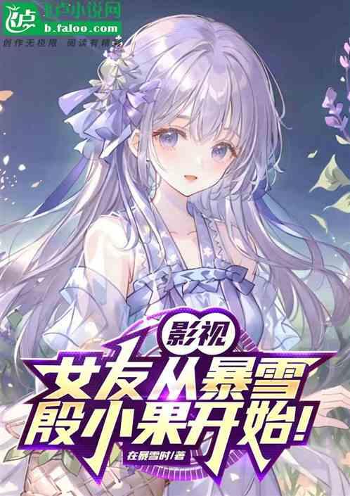 影视：女友从暴雪殷小果开始！