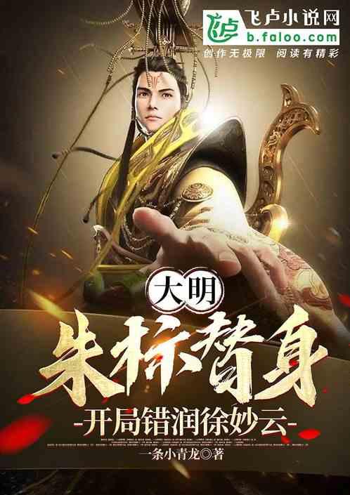 大明：朱标替身，开局错润徐妙云