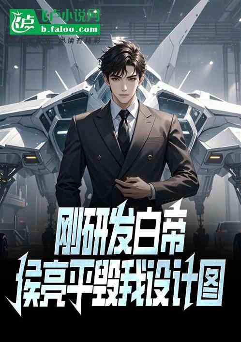 刚研发白帝，侯亮平毁我设计图