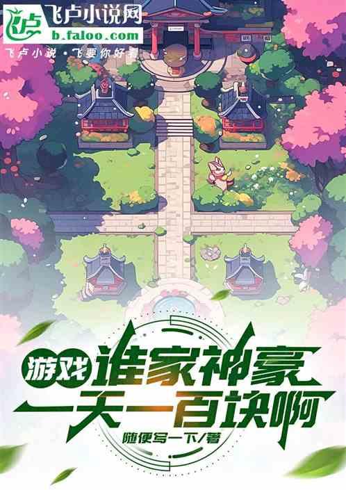 游戏：谁家神豪一天一百块啊