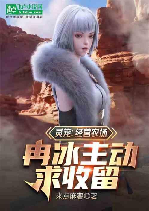 灵笼：经营农场，冉冰主动求收留