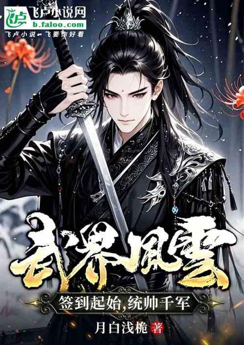 武界风云签到起始统帅千军