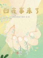白夜事未了