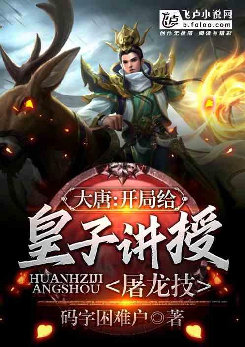 大唐：开局给皇子讲授屠龙技